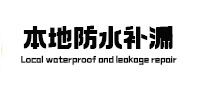 泸水防水补漏